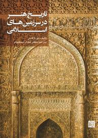 تاریخ هنر در سرزمین های اسلامی